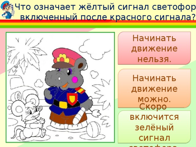  Что означает жёлтый сигнал светофора, включенный после красного сигнала? Начинать движение нельзя. Начинать движение можно. Скоро включится зелёный сигнал светофора. 