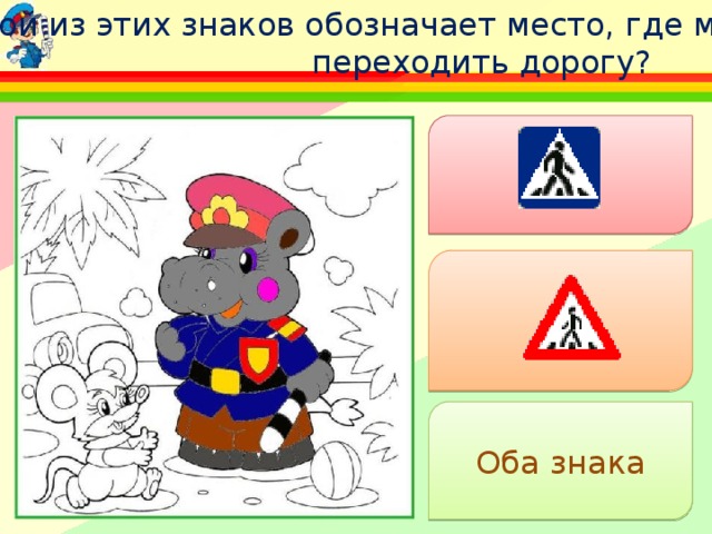 Какой из этих знаков обозначает место, где можно переходить дорогу? Оба знака 