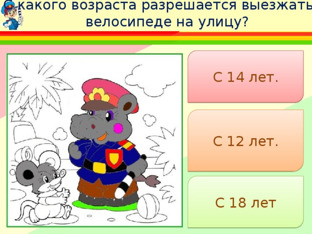 С какого возраста разрешается выезжать на велосипеде на улицу? С 14 лет. С 12 лет. С 18 лет 