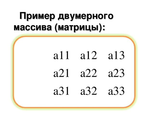 Пример двумерного массива (матрицы):  А [3,3]= 