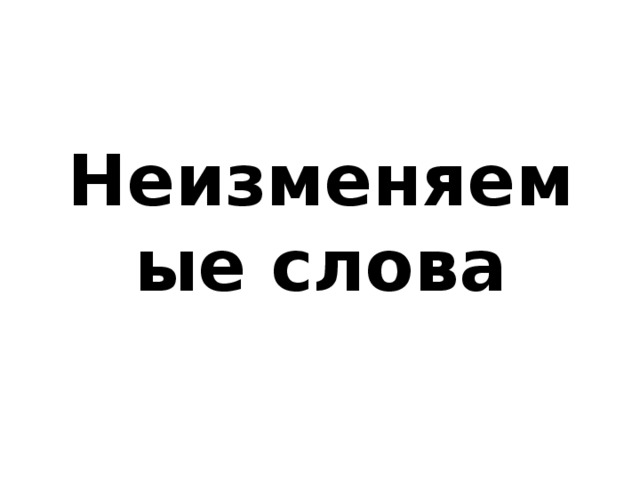Неизменяемые слова 