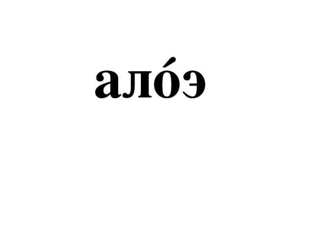 алóэ 
