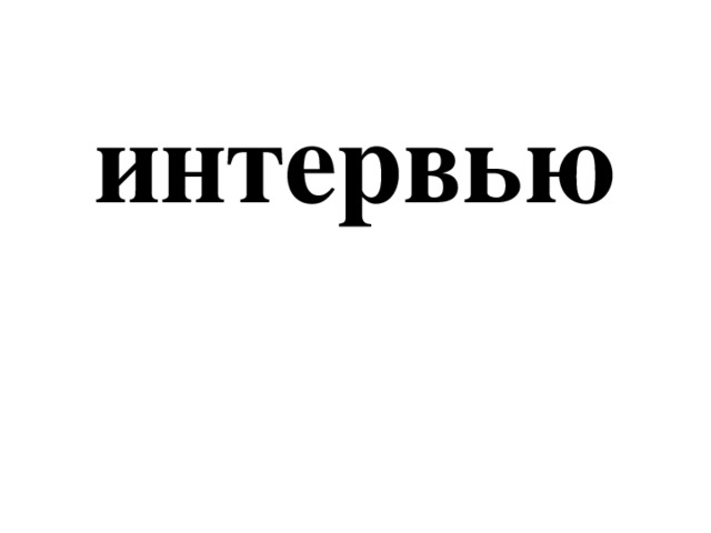 интервью 