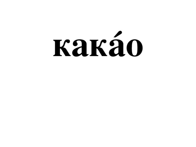 какáо 