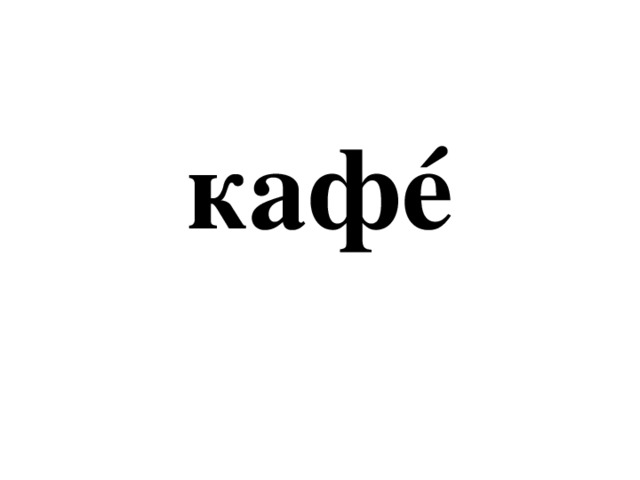 кафé 