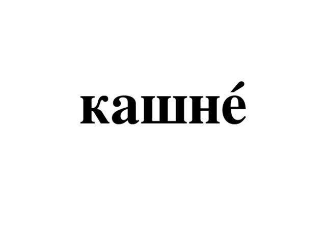кашнé 