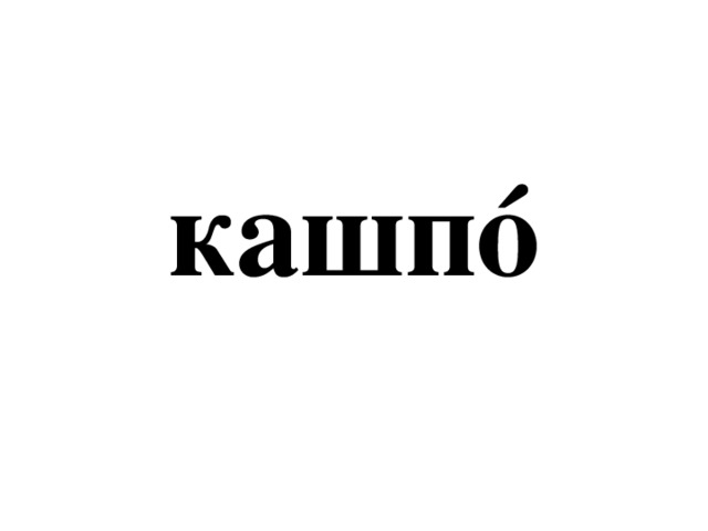 кашпó 