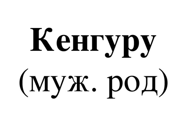 Кенгуру  (муж. род) 