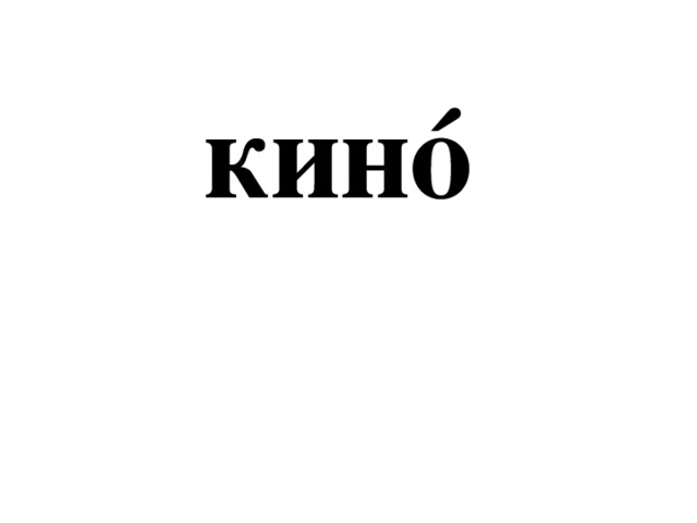 кинó 