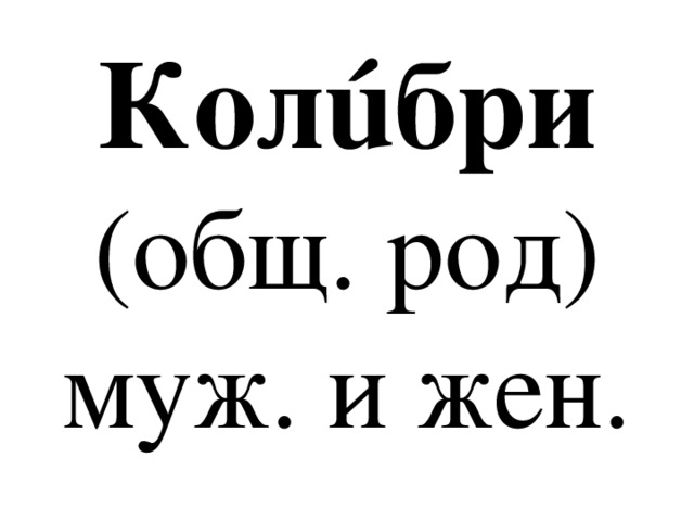 Колúбри  (общ. род)  муж. и жен. 