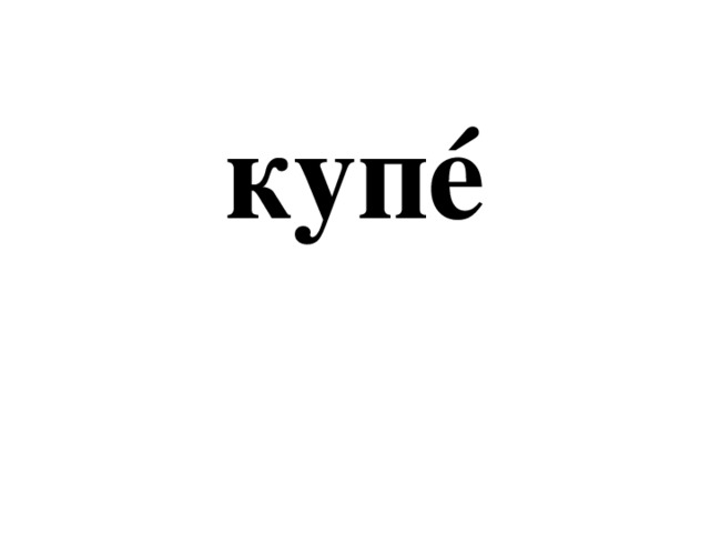 купé 