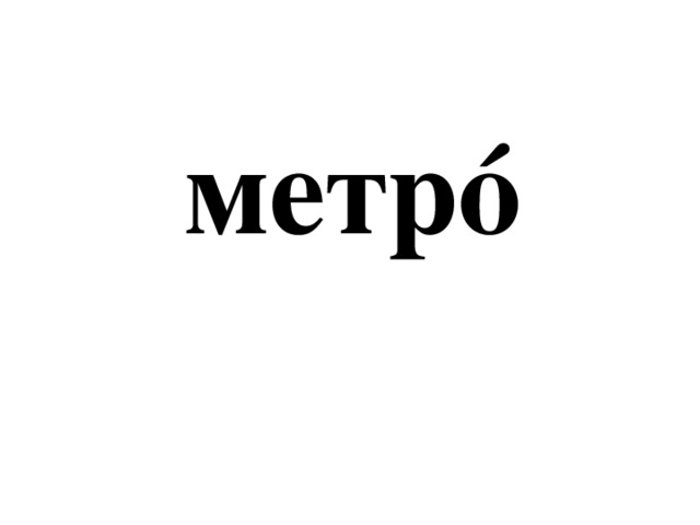 метрó 