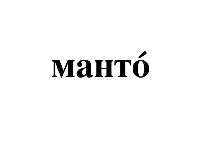 мантó 
