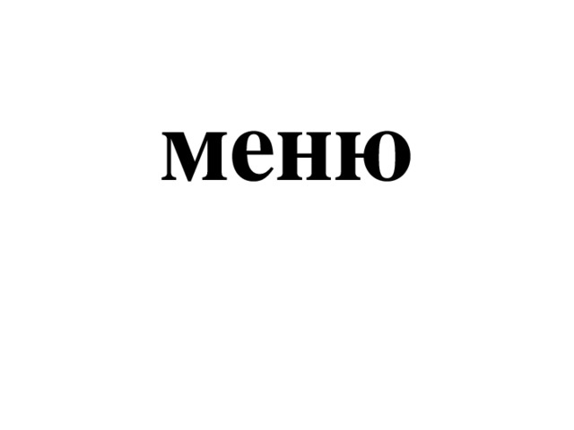 меню 