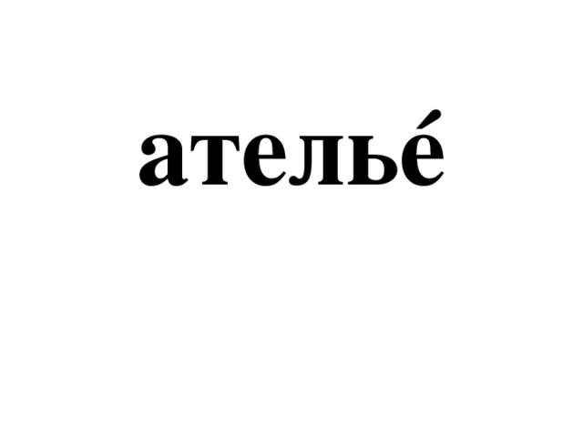 ательé 