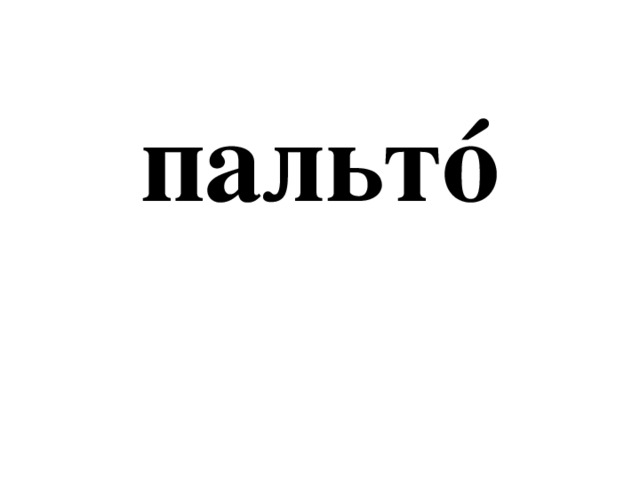 пальтó 