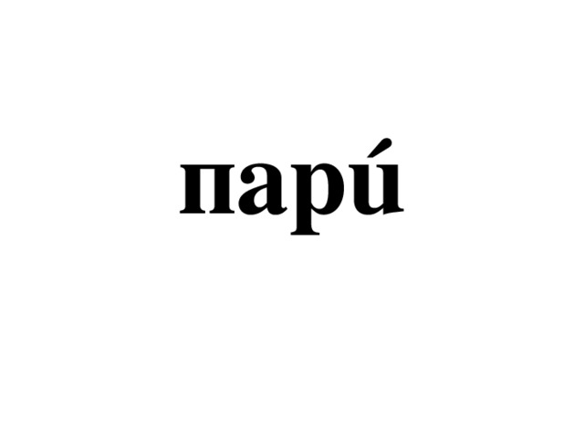 парú 