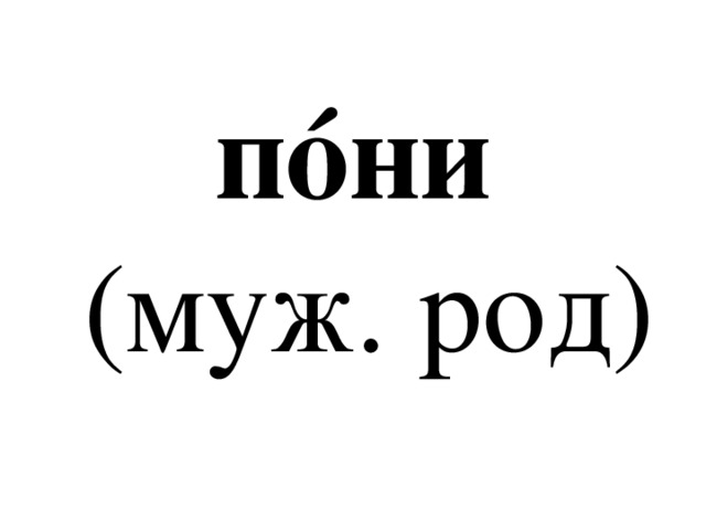 пóни   (муж. род) 