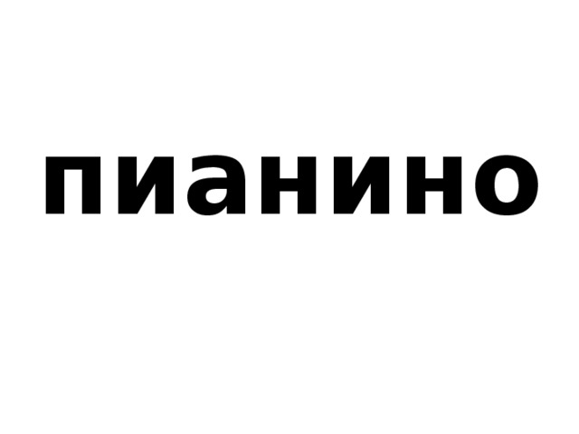 пианино 