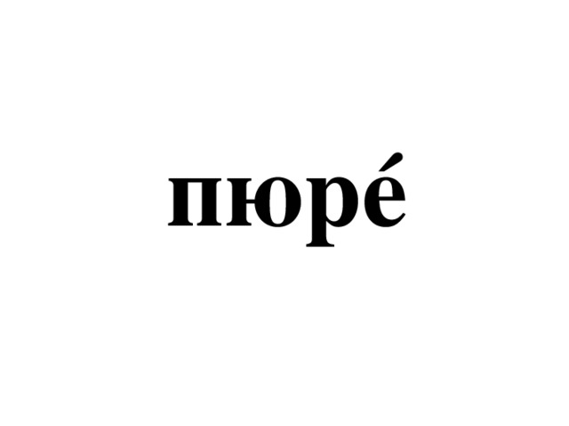пюрé 