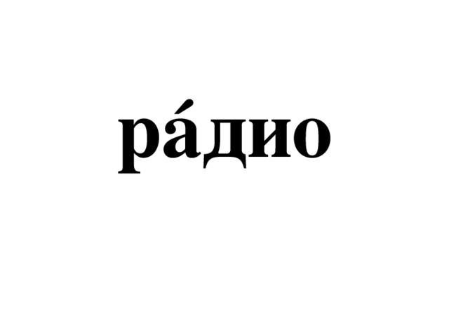 рáдио 