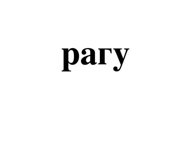 рагу 