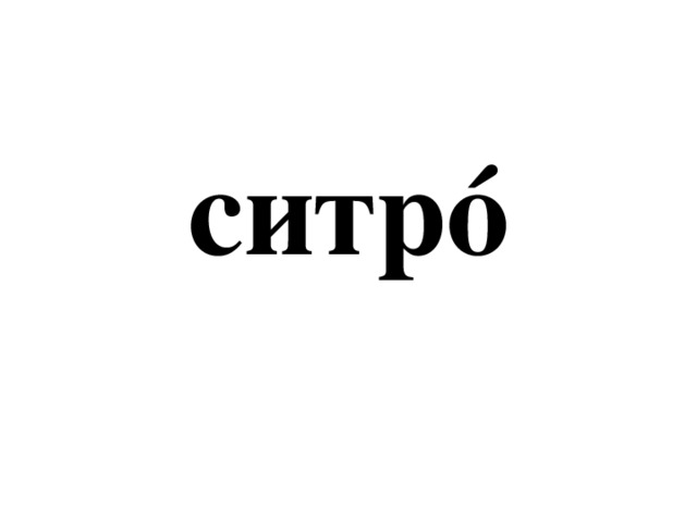 ситрó 