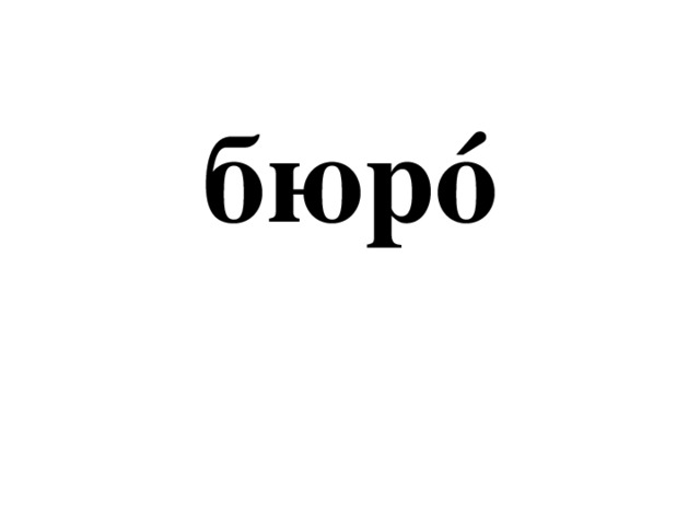 бюрó 