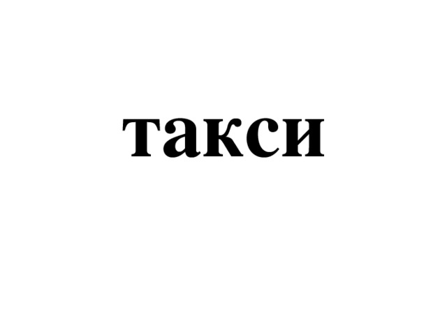 такси 