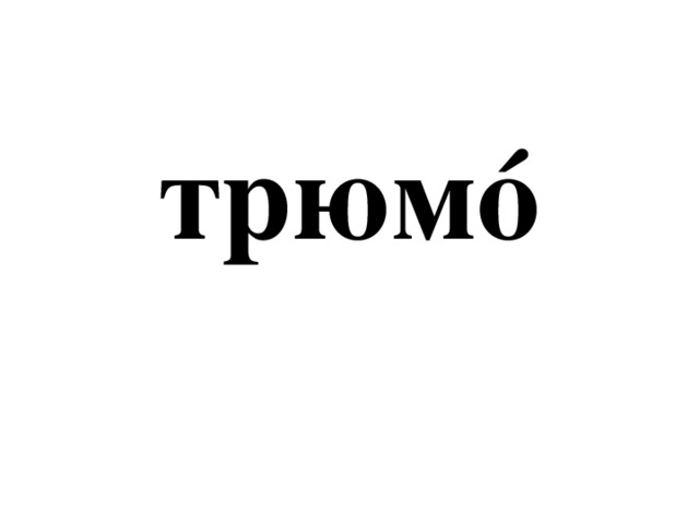 трюмó 