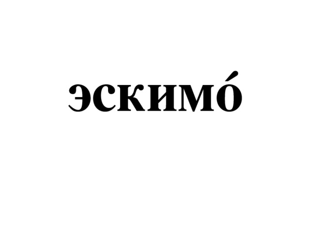 эскимó 