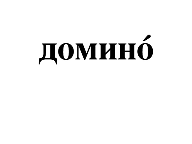 доминó 