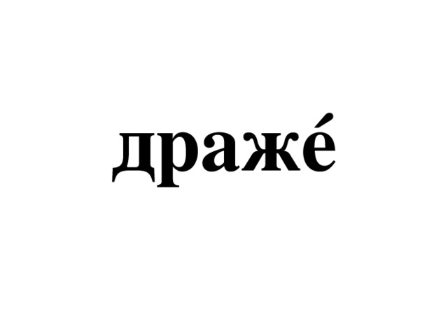 дражé 