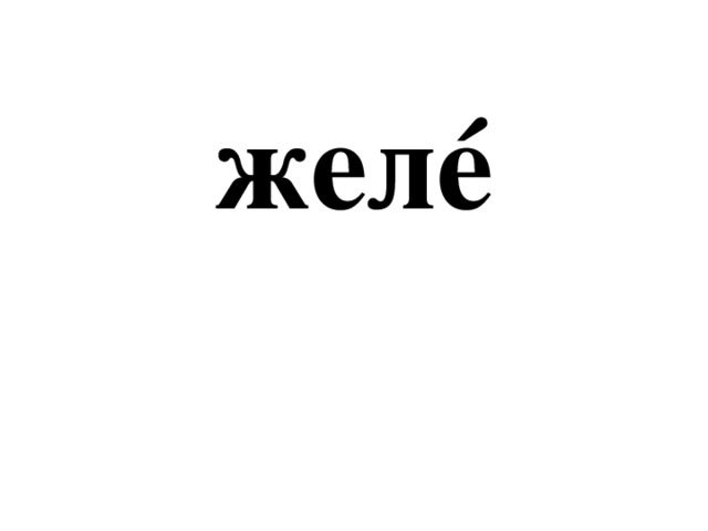 желé 