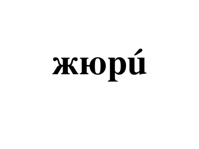 жюрú 