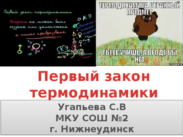 Первый закон термодинамики Угапьева С.В МКУ СОШ №2 г. Нижнеудинск 