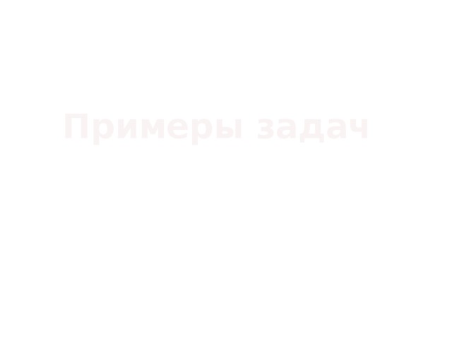 Примеры задач 