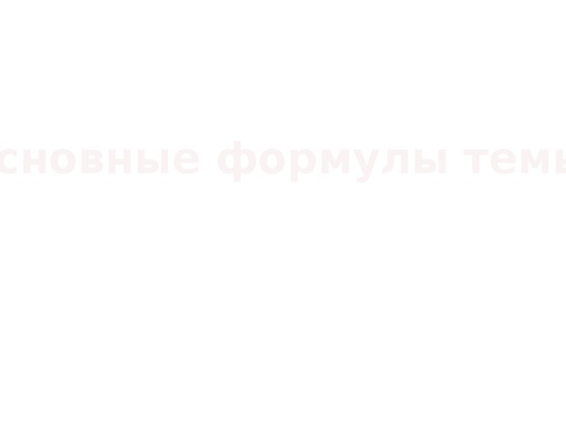 Основные формулы темы: 