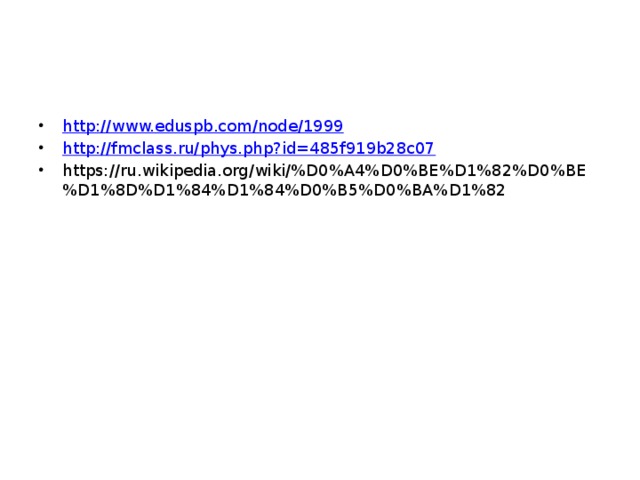 http://www.eduspb.com/node/1999 http://fmclass.ru/phys.php?id=485f919b28c07 https://ru.wikipedia.org/wiki/%D0%A4%D0%BE%D1%82%D0%BE%D1%8D%D1%84%D1%84%D0%B5%D0%BA%D1%82 