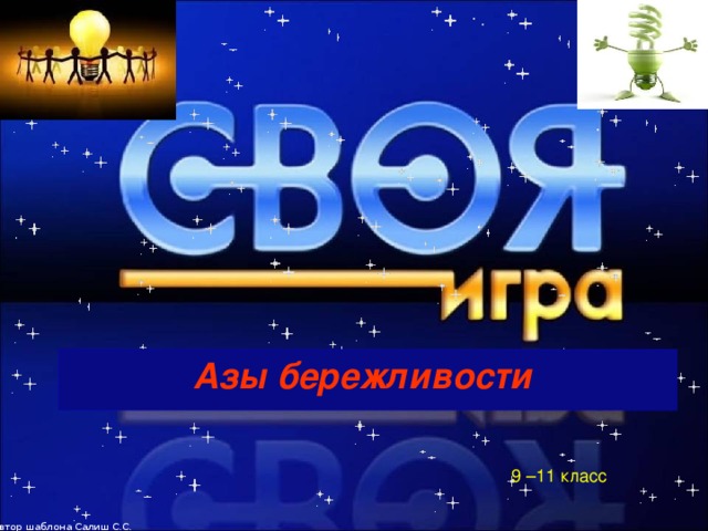 Автор шаблона Салиш С.С., учитель начальных классов СШ №53 г. Актобе.  Азы бережливости 9 –11 класс  