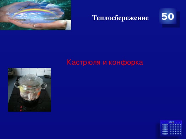 Теплосбережение 50 Кастрюля и конфорка 