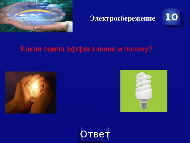 Электросбережение 10 Какая лампа эффективнее и почему? 