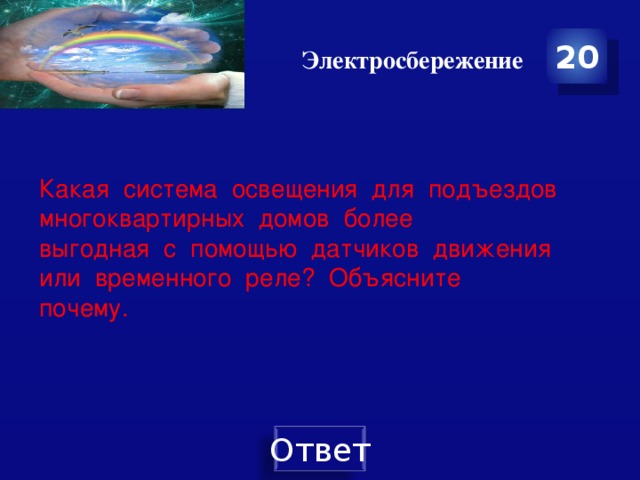 Электросбережение 20 Какая система освещения для подъездов многоквартирных домов более выгодная с помощью датчиков движения или временного реле? Объясните почему. 
