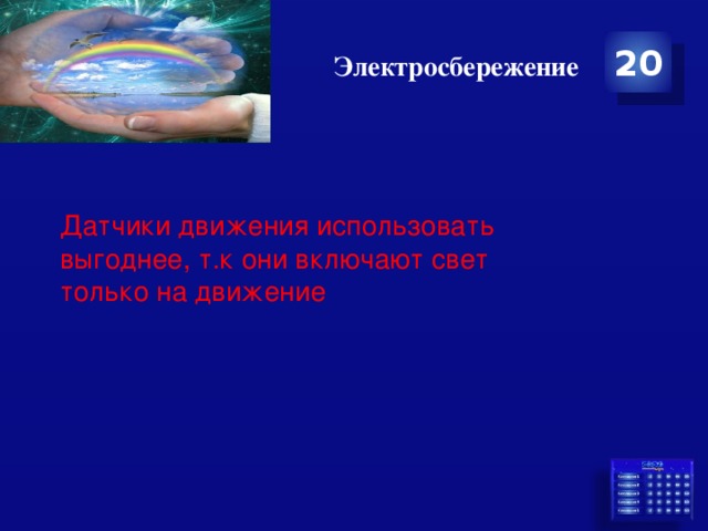 Электросбережение 20 Датчики движения использовать выгоднее, т.к они включают свет только на движение 