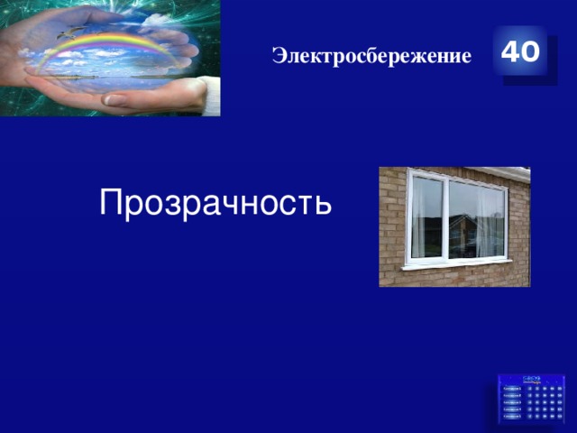 Электросбережение 40 Прозрачность 