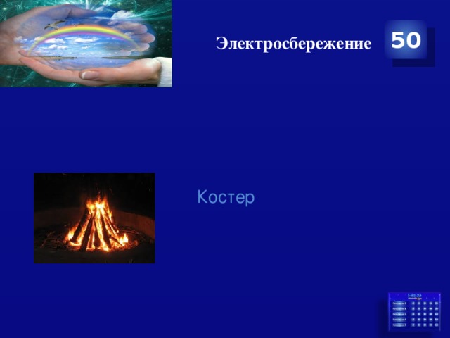 Электросбережение 50 Костер 