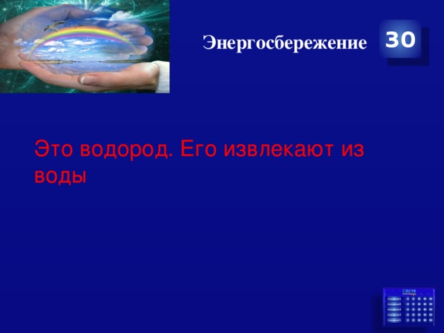 Энергосбережение 30 Это водород. Его извлекают из воды 