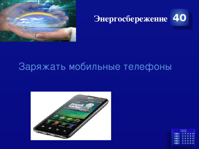Энергосбережение 40 Заряжать мобильные телефоны 