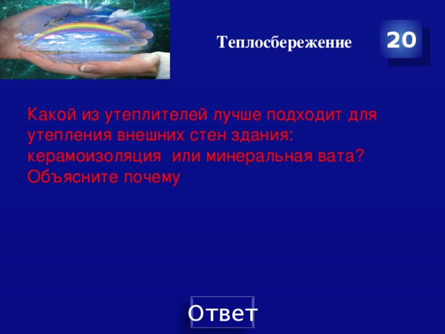 Теплосбережение 20 Какой из утеплителей лучше подходит для утепления внешних стен здания: керамоизоляция или минеральная вата? Объясните почему 