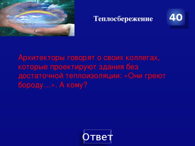 Теплосбережение 40 Архитекторы говорят о своих коллегах, которые проектируют здания без достаточной теплоизоляции: «Они греют бороду…». А кому?   